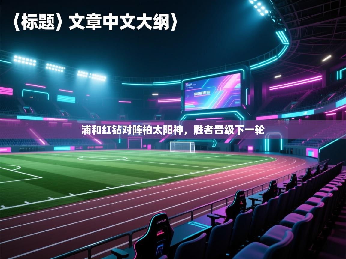 浦和红钻对阵柏太阳神，胜者晋级下一轮  第2张