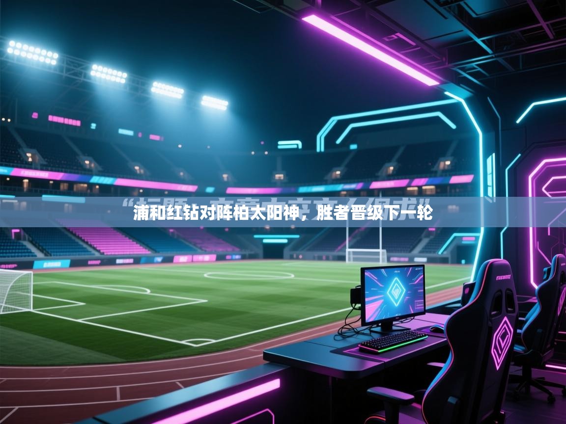 浦和红钻对阵柏太阳神，胜者晋级下一轮  第1张