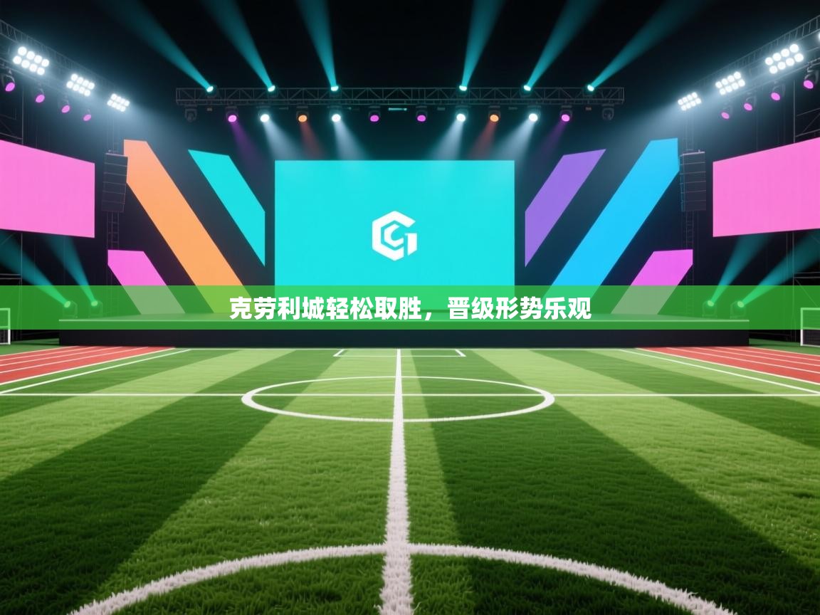 克劳利城轻松取胜，晋级形势乐观  第1张