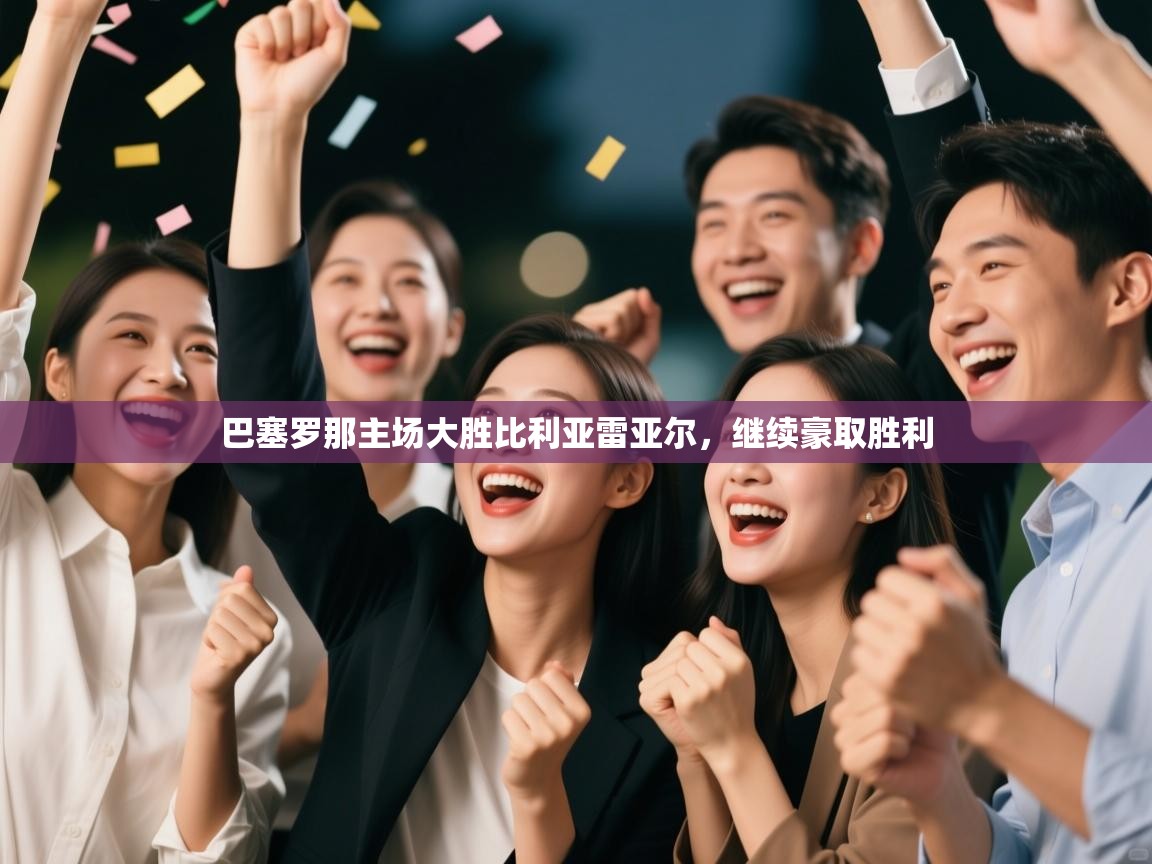 巴塞罗那主场大胜比利亚雷亚尔，继续豪取胜利  第1张