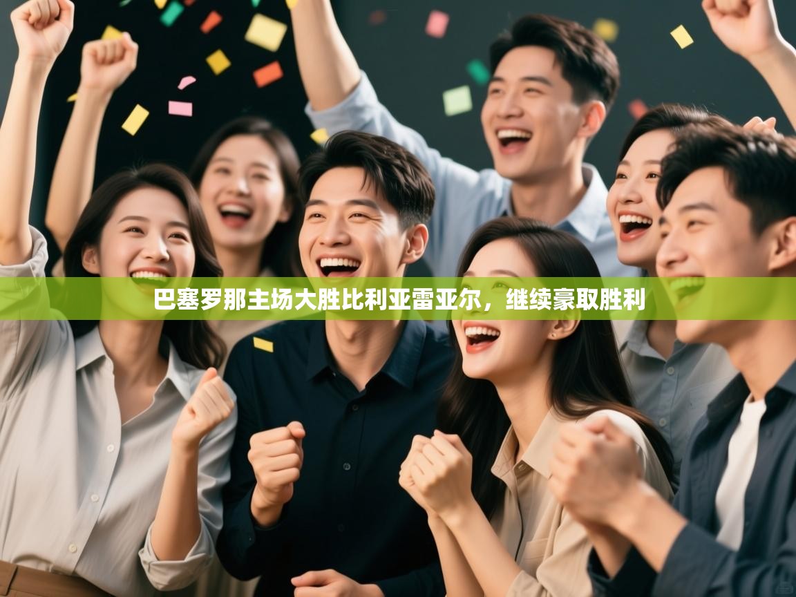 巴塞罗那主场大胜比利亚雷亚尔，继续豪取胜利  第2张