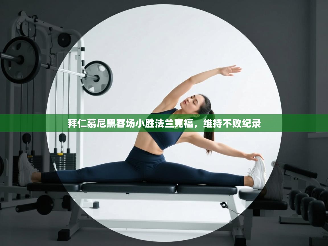 拜仁慕尼黑客场小胜法兰克福,维持不败纪录 第2张