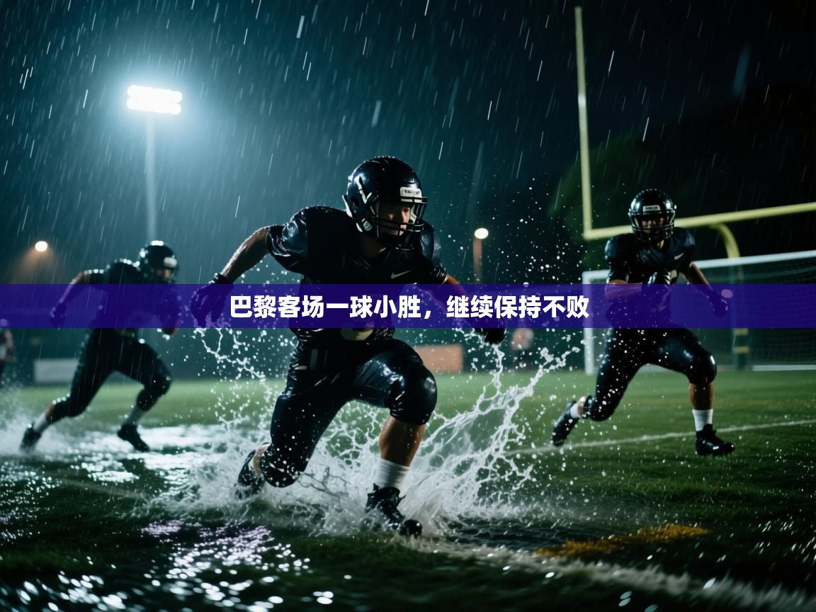 巴黎客场一球小胜，继续保持不败  第2张