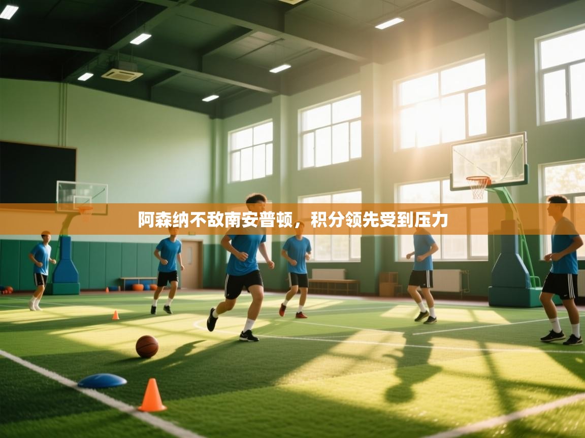 阿森纳不敌南安普顿，积分领先受到压力  第2张