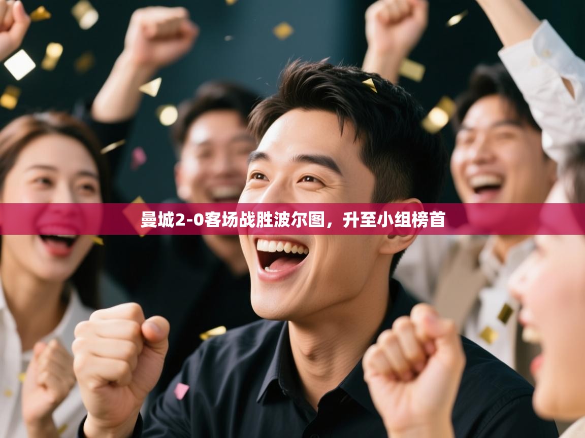 曼城2-0客场战胜波尔图，升至小组榜首  第1张