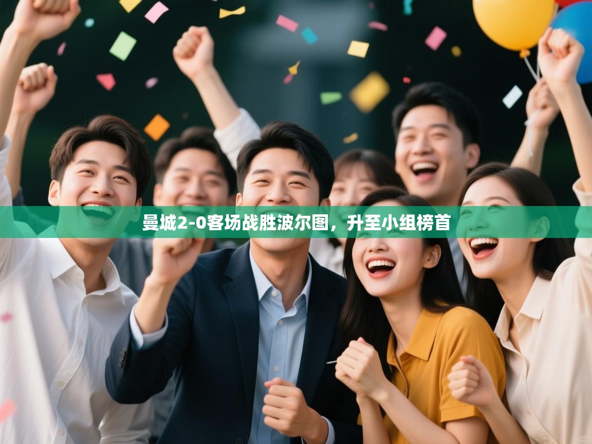 曼城2-0客场战胜波尔图，升至小组榜首  第2张