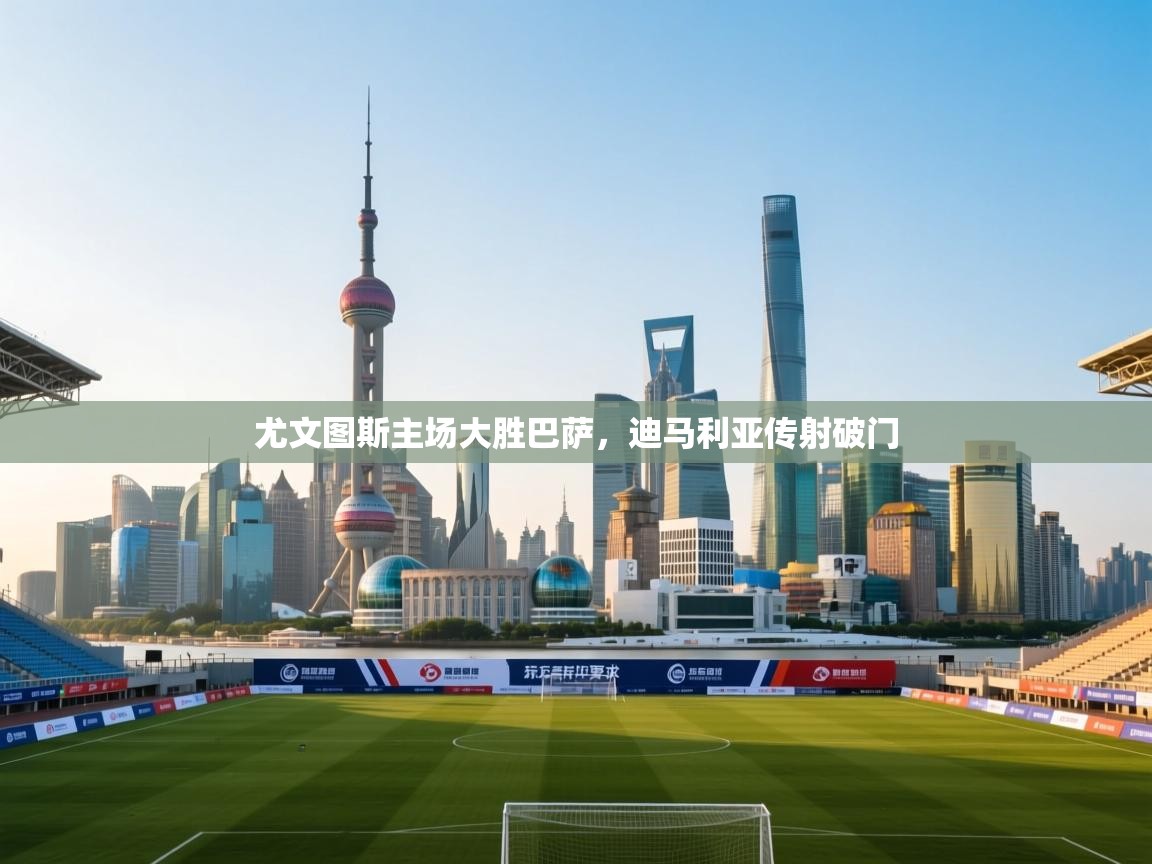 尤文图斯主场大胜巴萨，迪马利亚传射破门  第1张