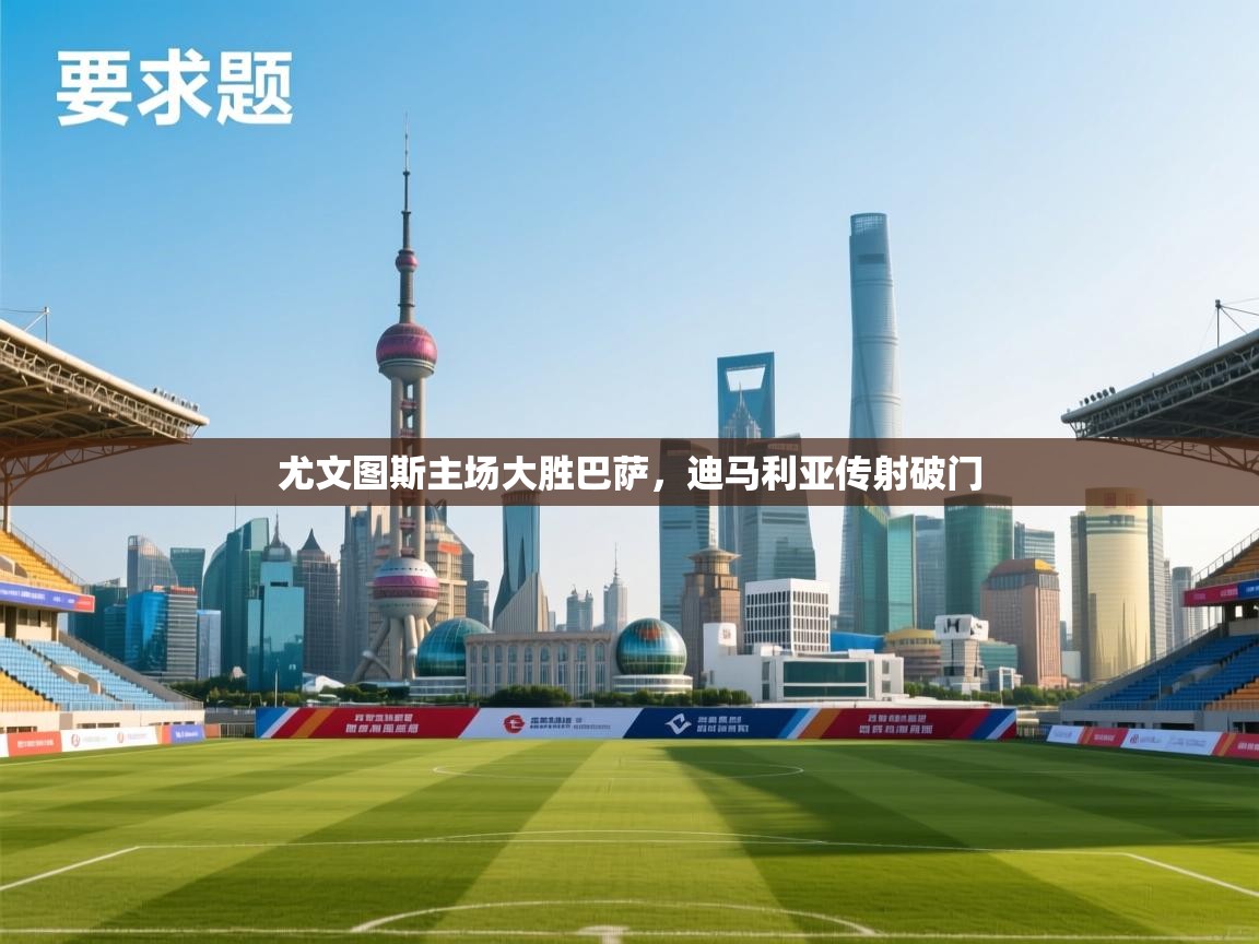 尤文图斯主场大胜巴萨，迪马利亚传射破门  第2张