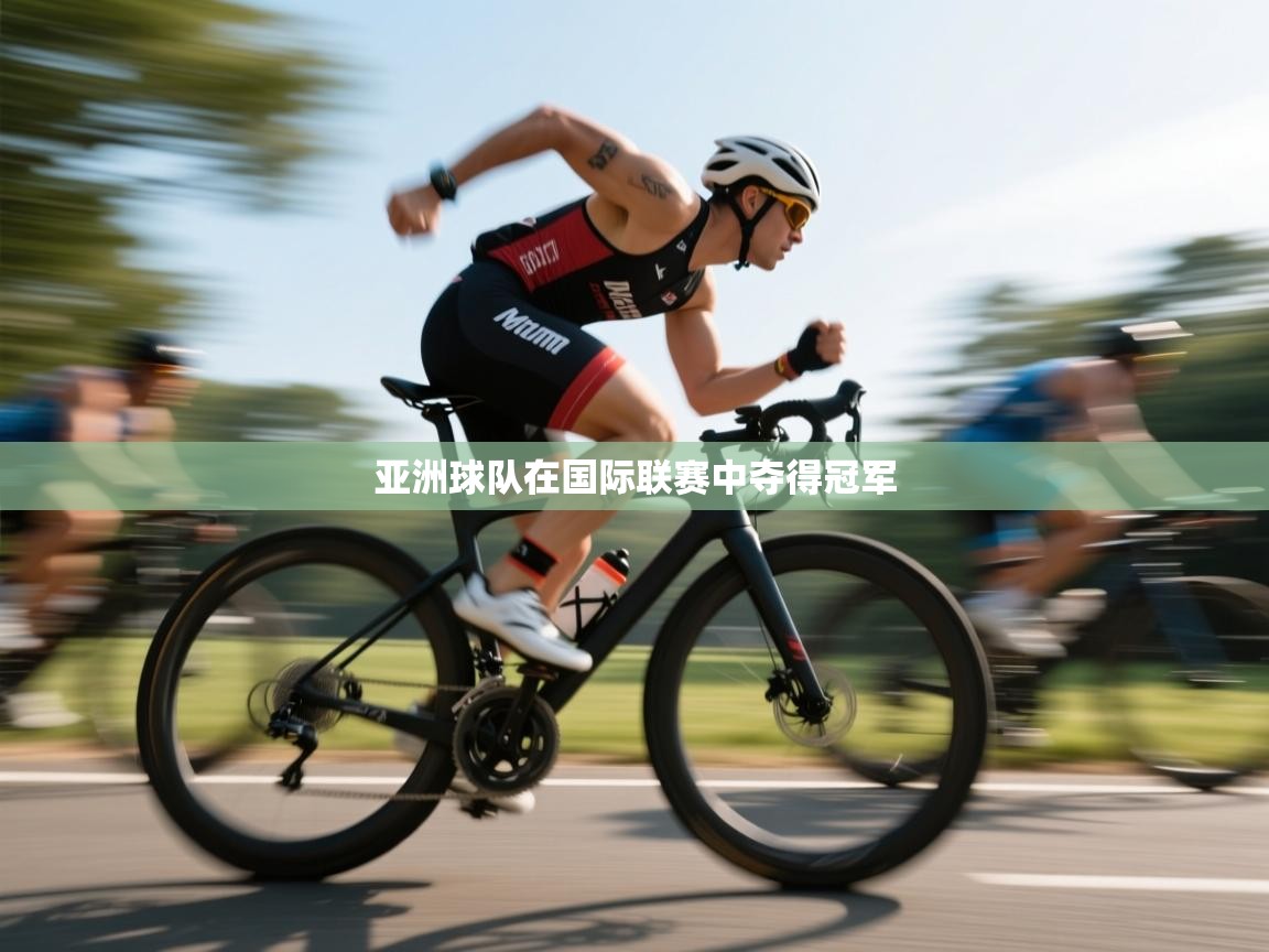 亚洲球队在国际联赛中夺得冠军  第1张
