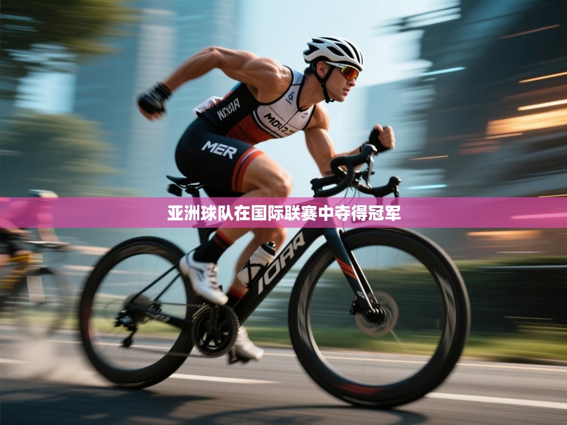亚洲球队在国际联赛中夺得冠军  第2张