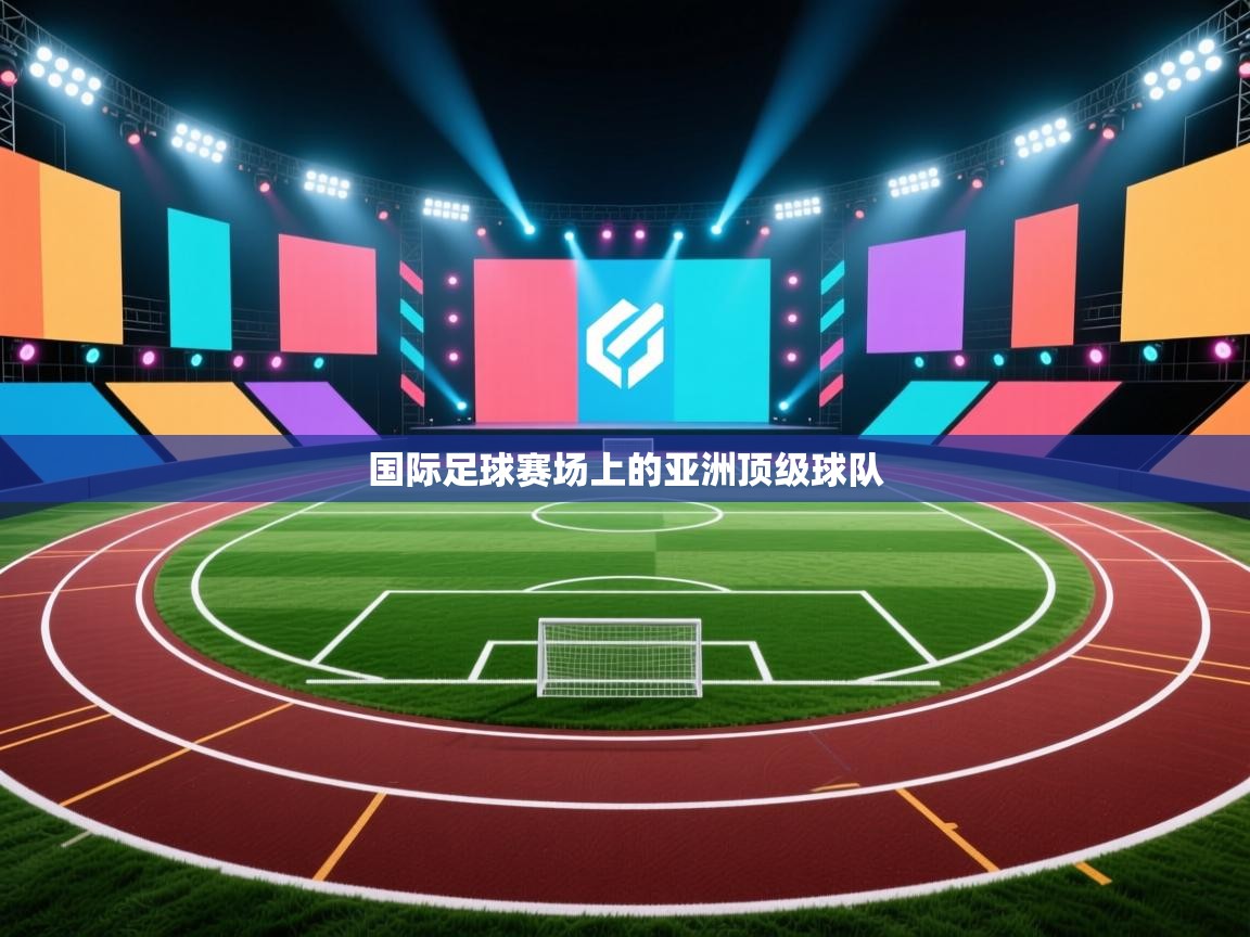 国际足球赛场上的亚洲顶级球队  第2张