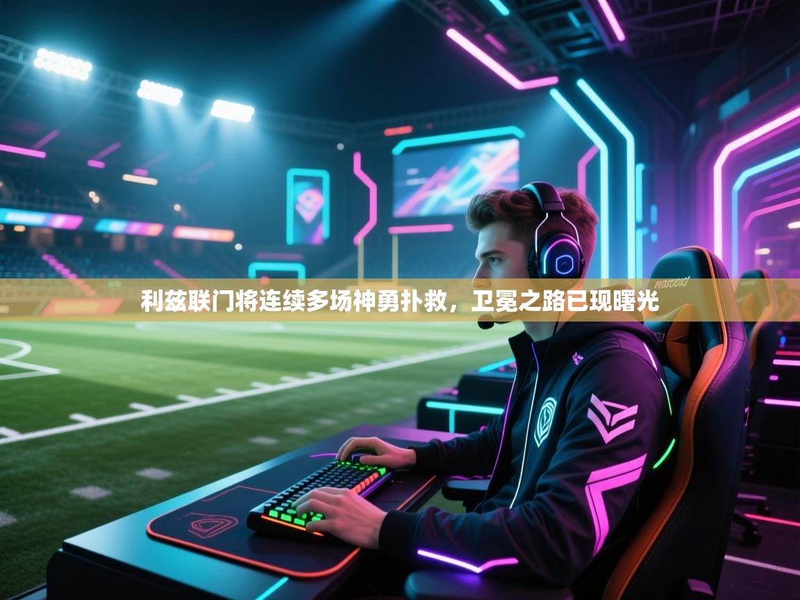 利兹联门将连续多场神勇扑救，卫冕之路已现曙光  第1张