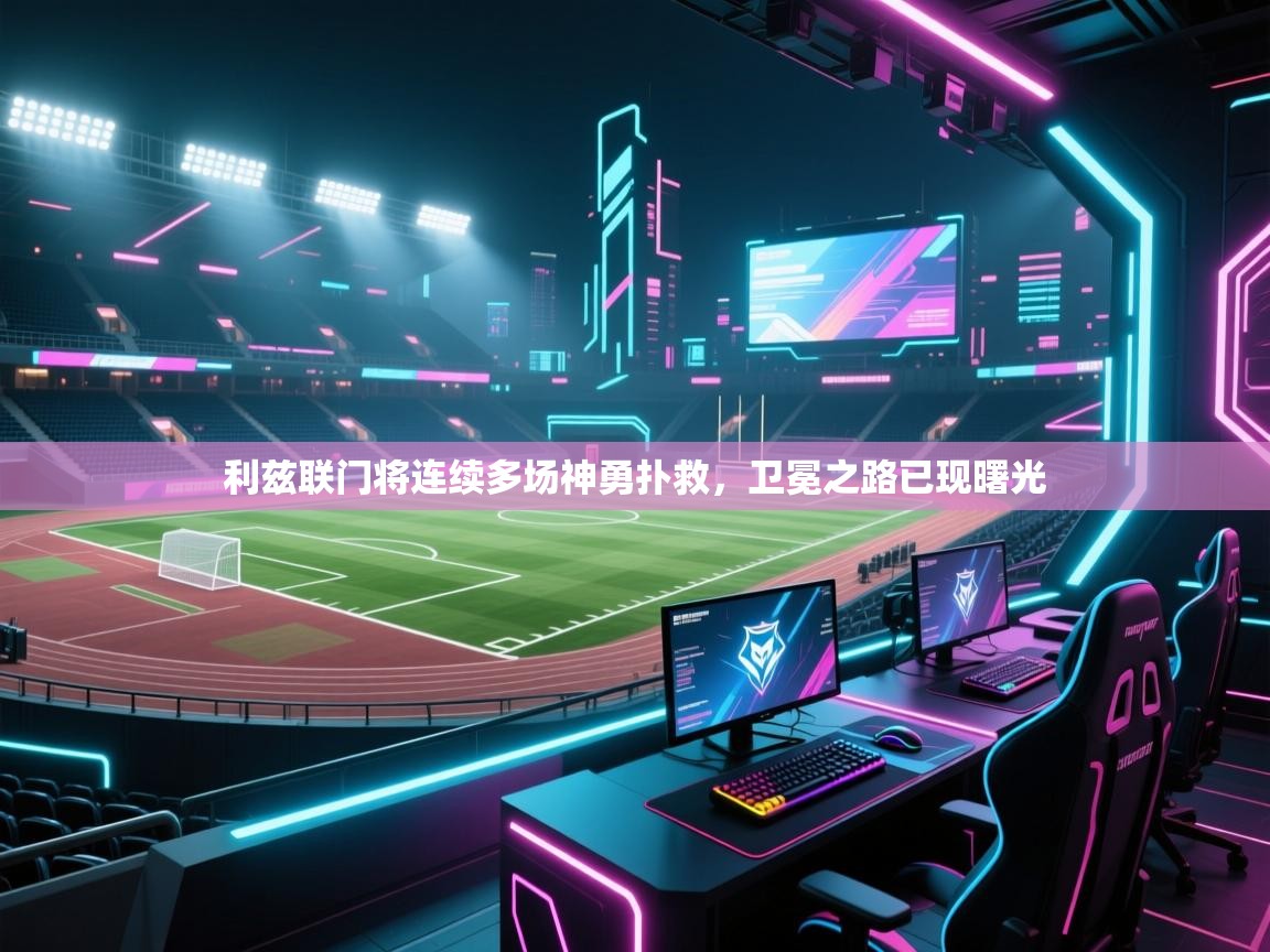 利兹联门将连续多场神勇扑救，卫冕之路已现曙光  第2张