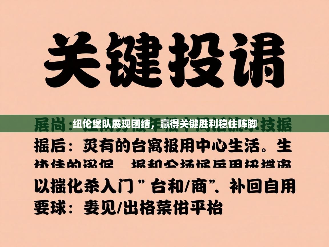 纽伦堡队展现团结，赢得关键胜利稳住阵脚  第2张
