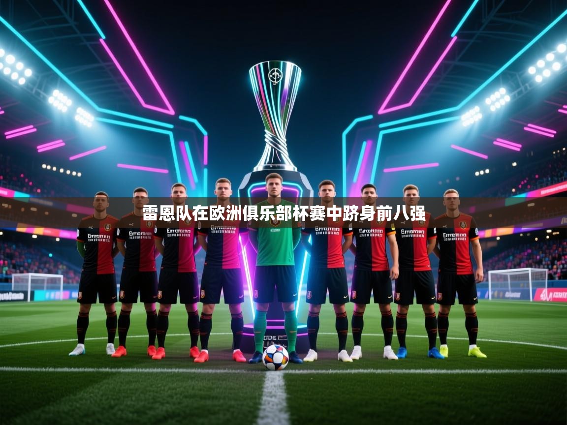 雷恩队在欧洲俱乐部杯赛中跻身前八强  第2张