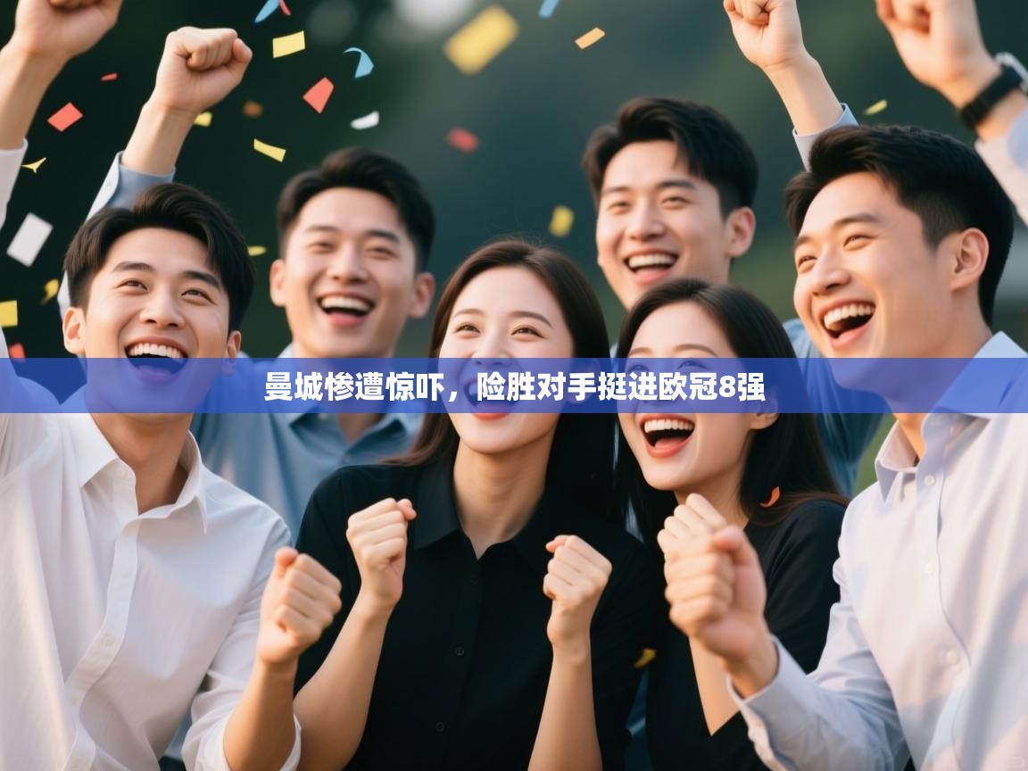 曼城惨遭惊吓，险胜对手挺进欧冠8强  第1张