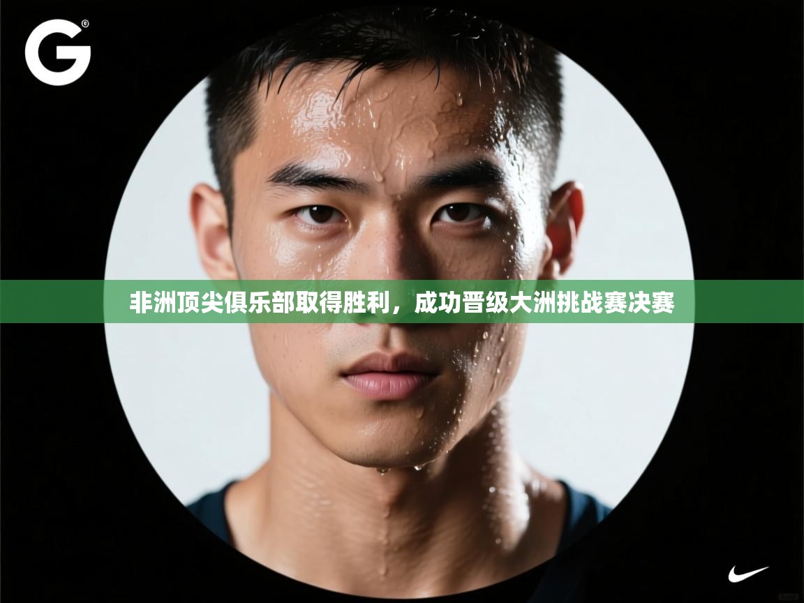 非洲顶尖俱乐部取得胜利，成功晋级大洲挑战赛决赛  第1张