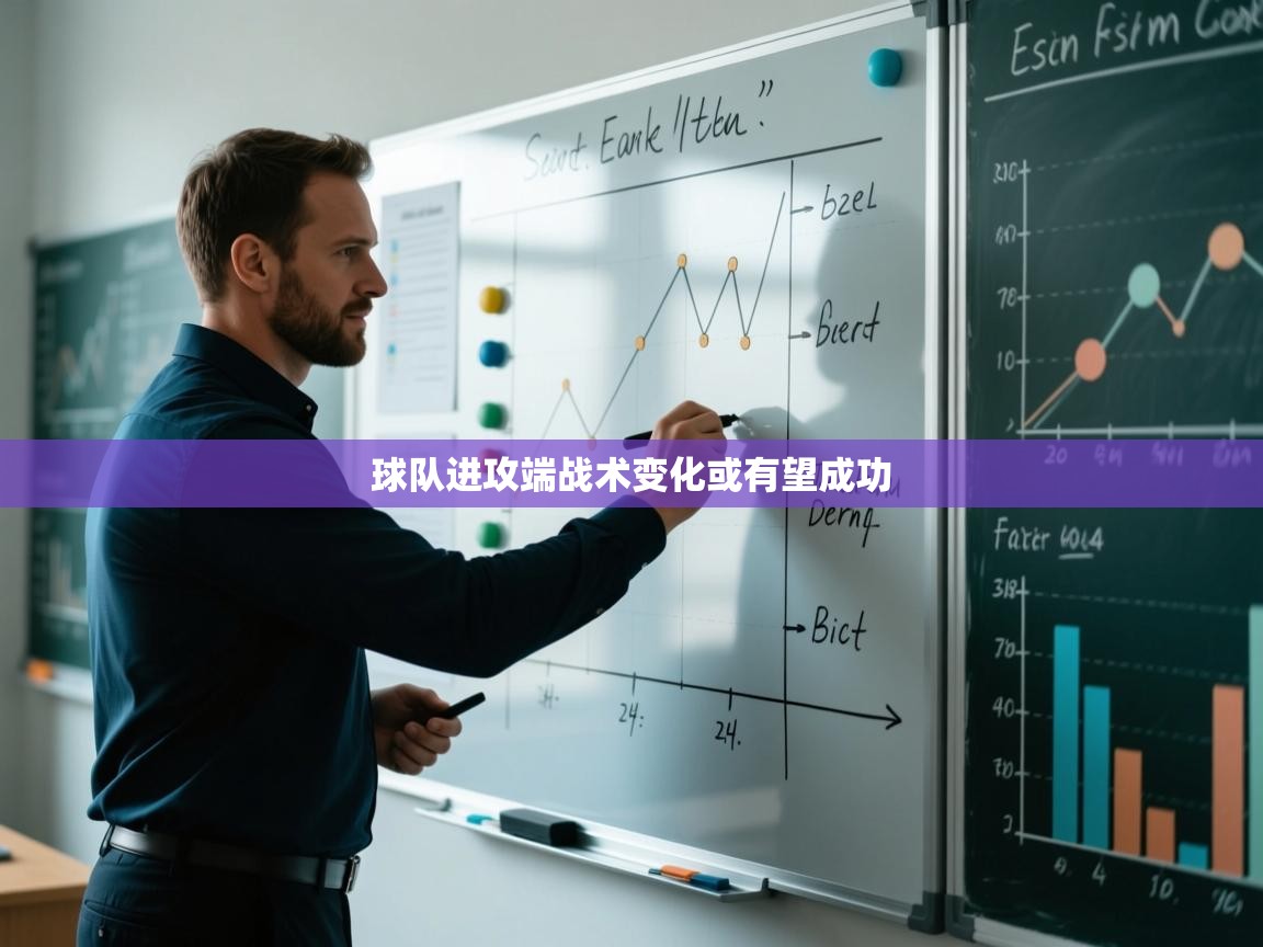 球队进攻端战术变化或有望成功  第1张