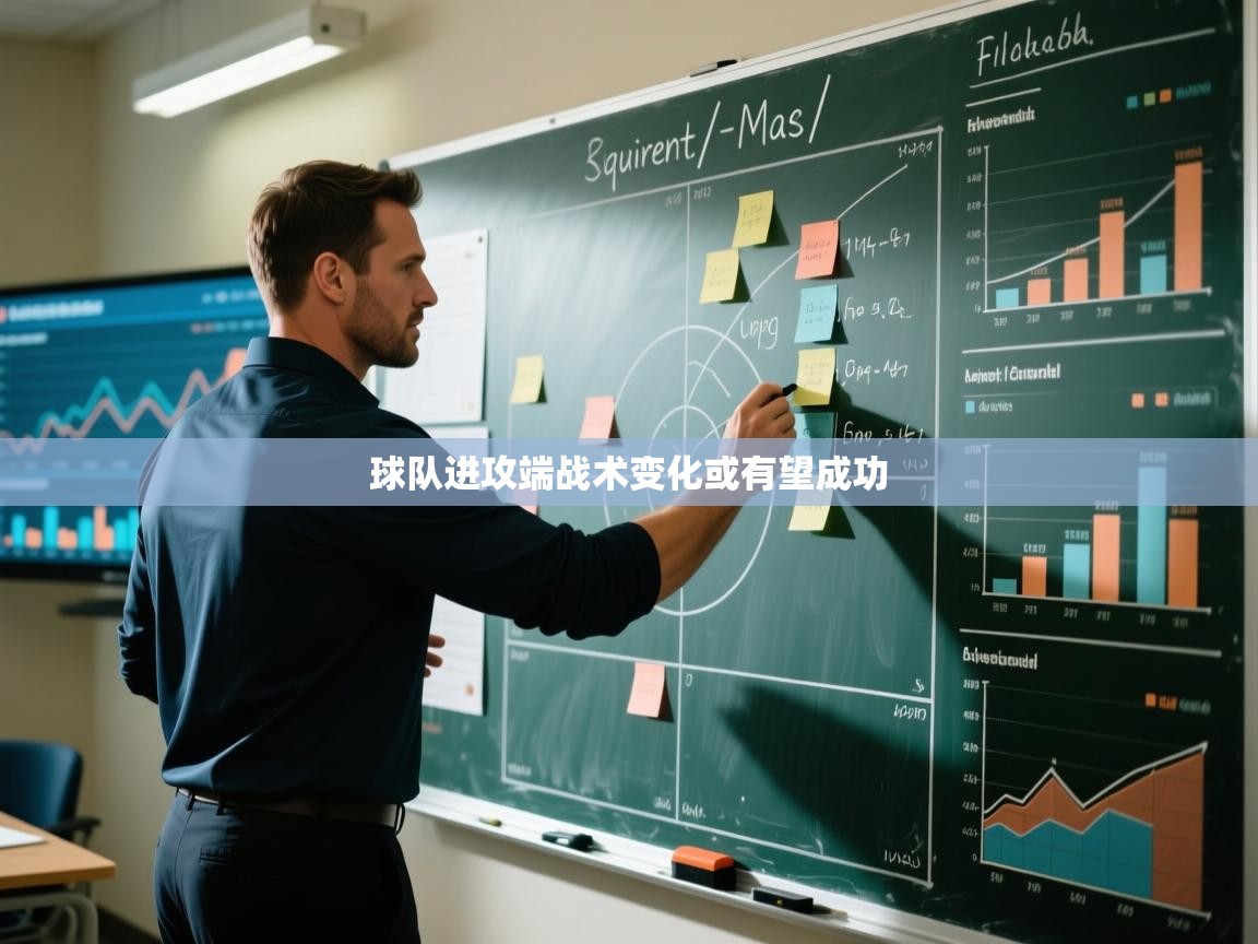 球队进攻端战术变化或有望成功  第2张