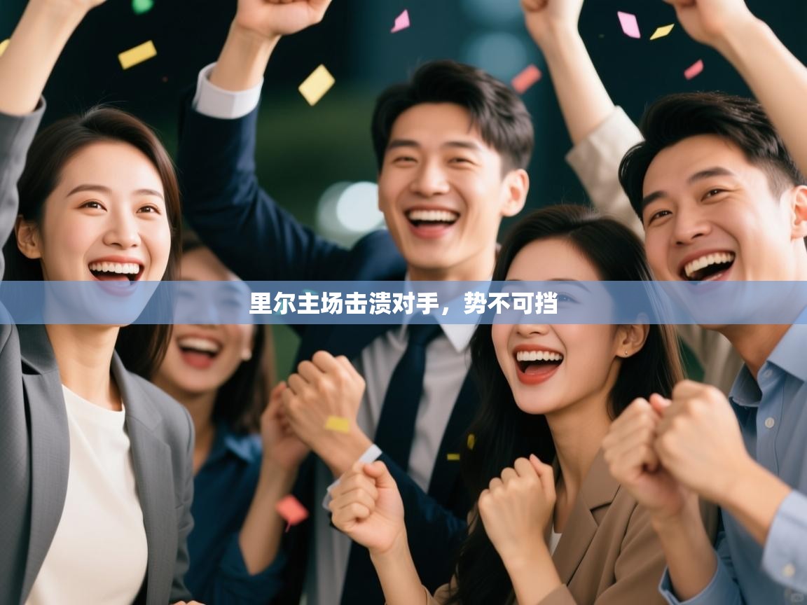 里尔主场击溃对手，势不可挡  第2张