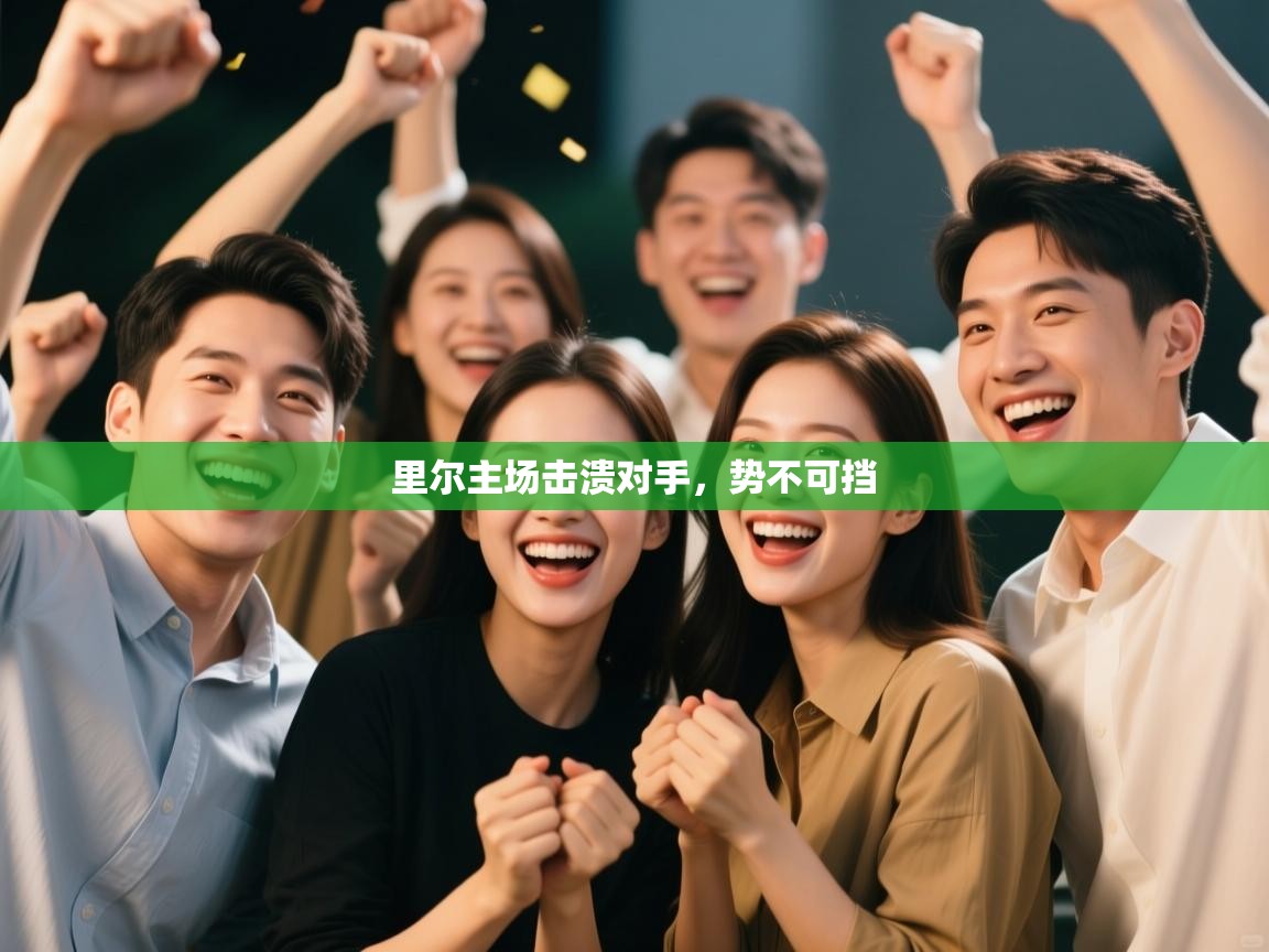 里尔主场击溃对手，势不可挡  第1张