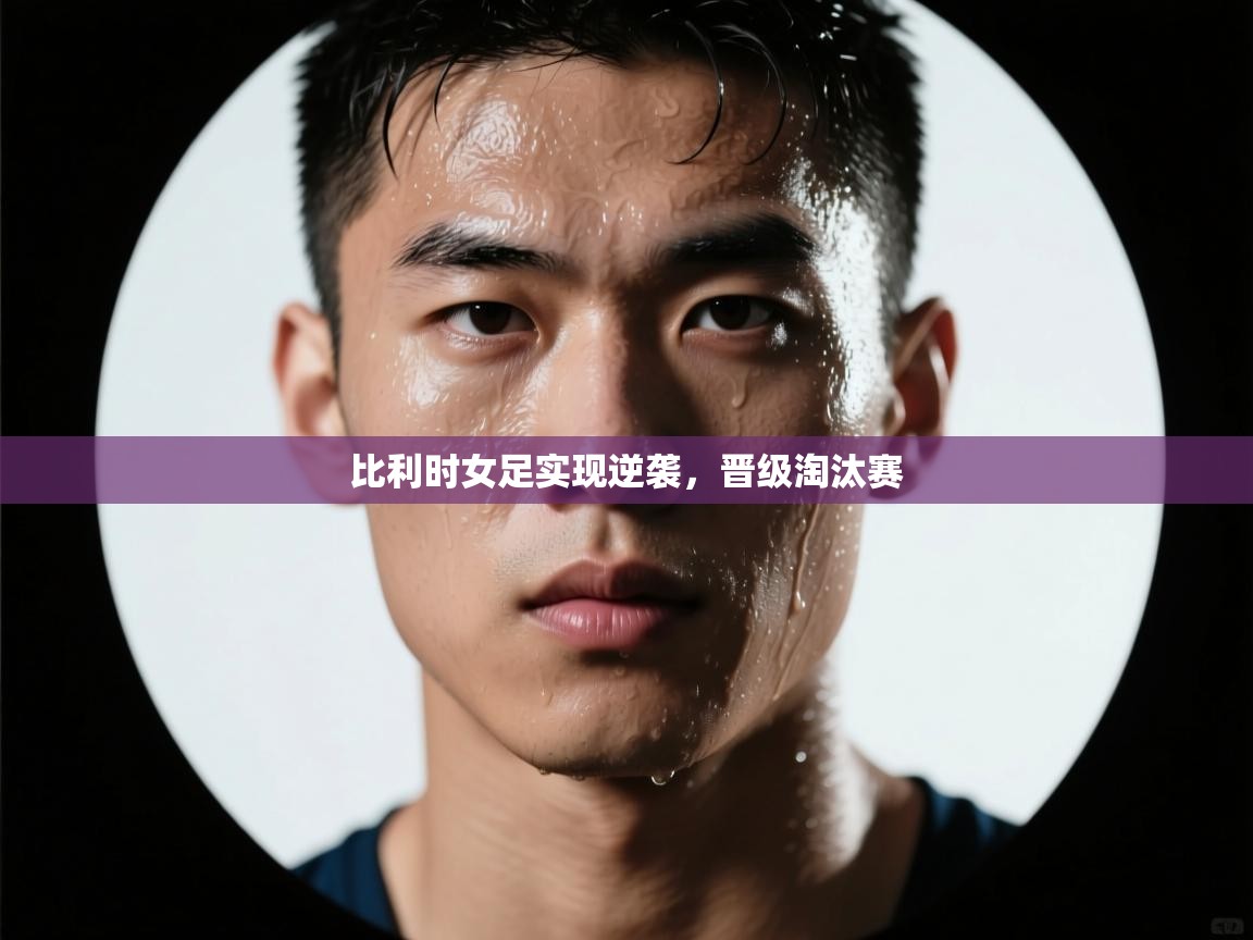 比利时女足实现逆袭，晋级淘汰赛  第1张