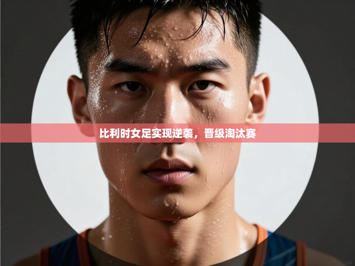 比利时女足实现逆袭，晋级淘汰赛  第2张