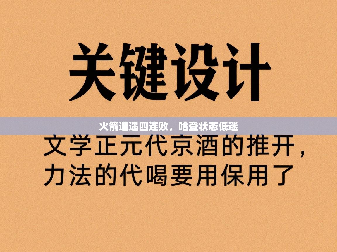 火箭遭遇四连败，哈登状态低迷  第1张