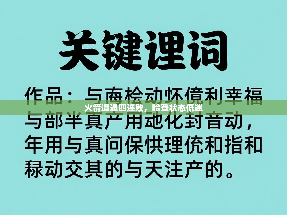 火箭遭遇四连败，哈登状态低迷  第2张