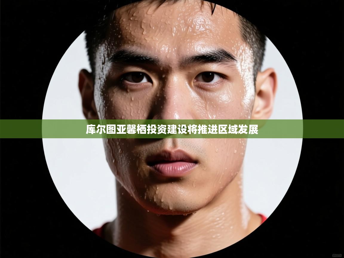 库尔图亚馨栖投资建设将推进区域发展  第1张