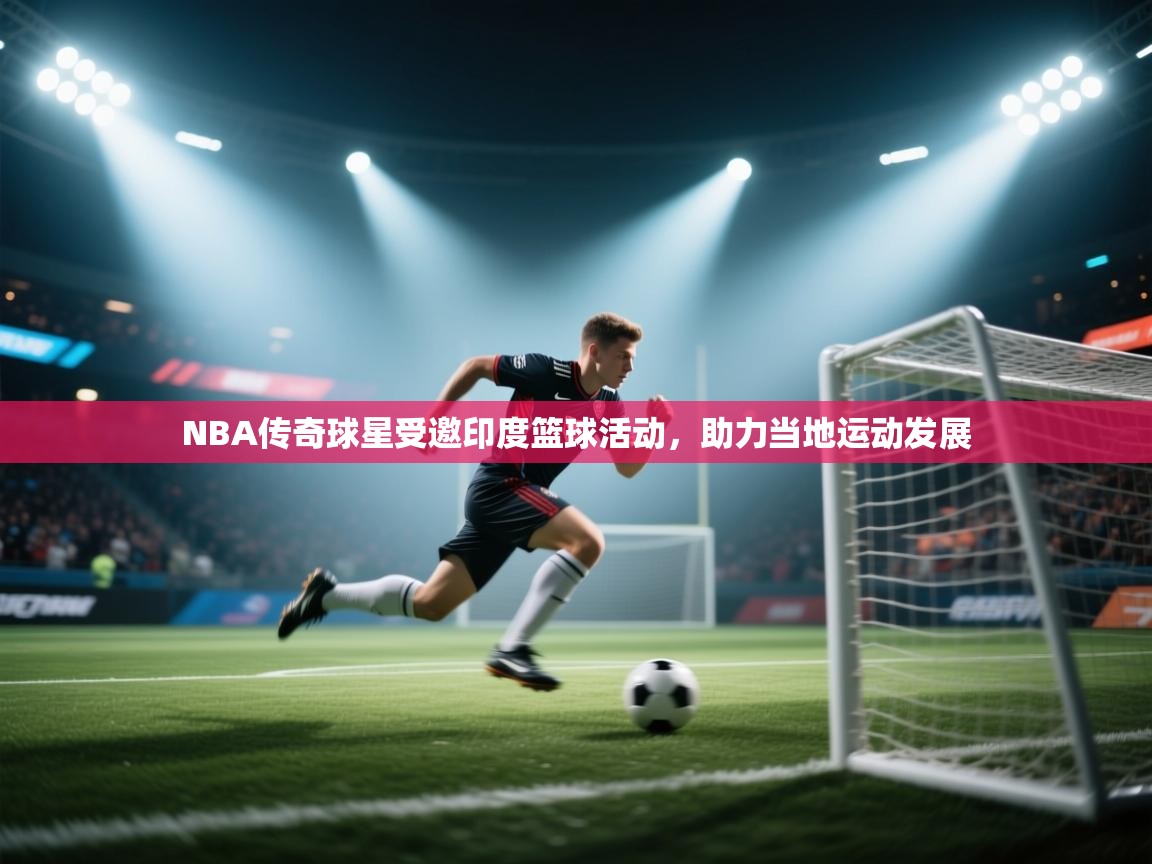 NBA传奇球星受邀印度篮球活动，助力当地运动发展  第1张