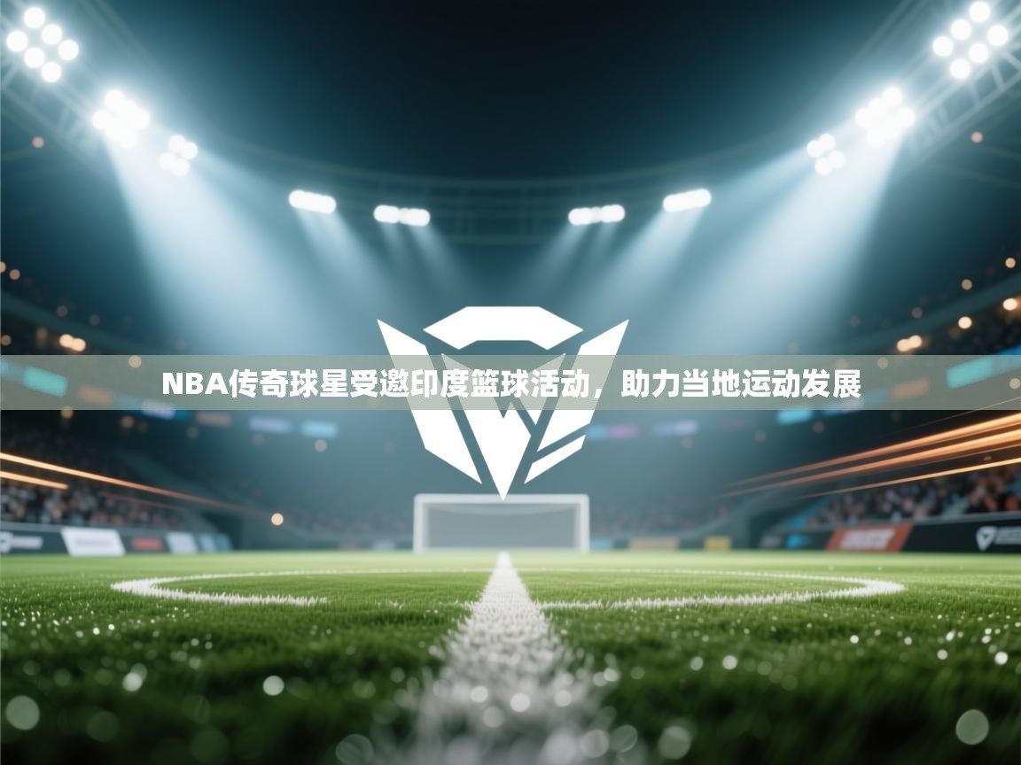 NBA传奇球星受邀印度篮球活动，助力当地运动发展  第2张