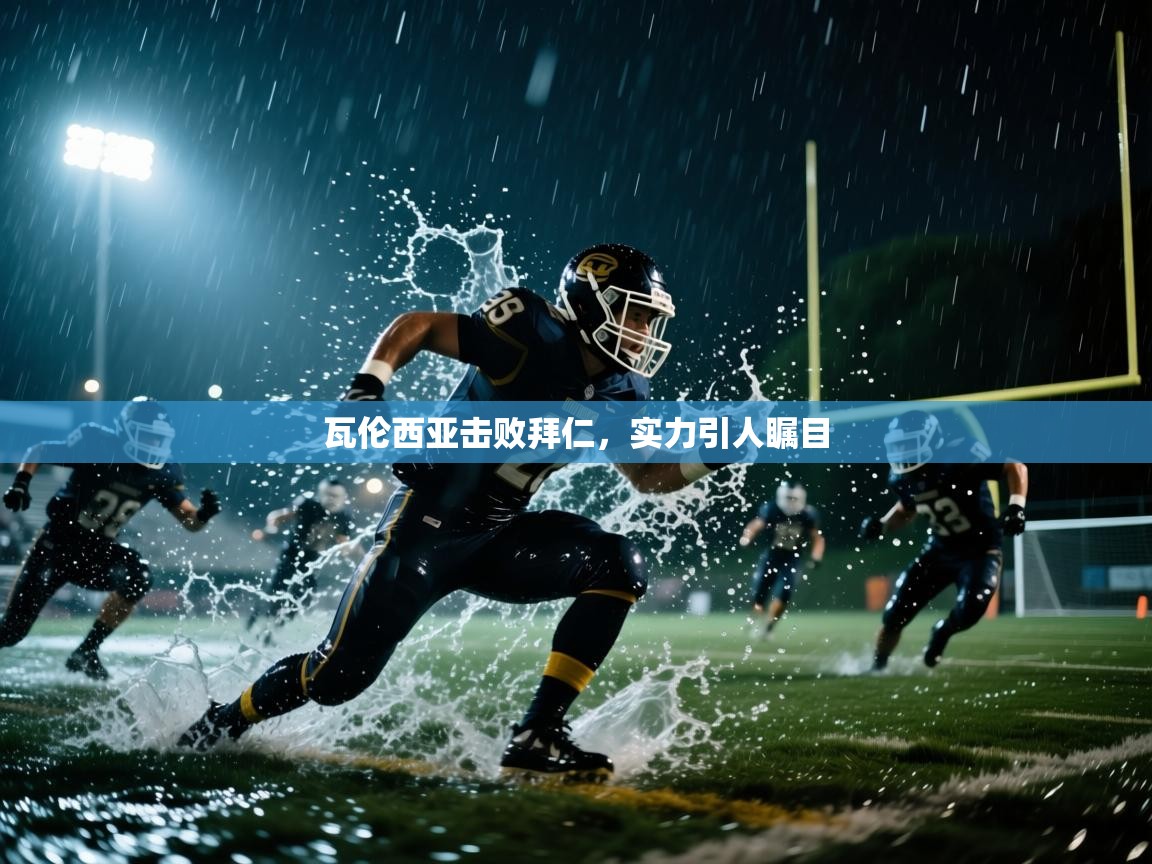 瓦伦西亚击败拜仁，实力引人瞩目  第1张