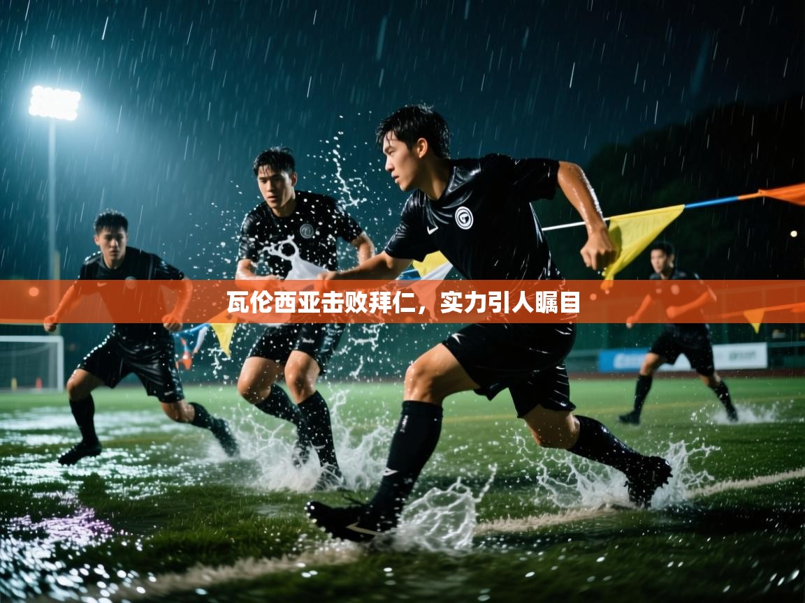 瓦伦西亚击败拜仁，实力引人瞩目  第2张