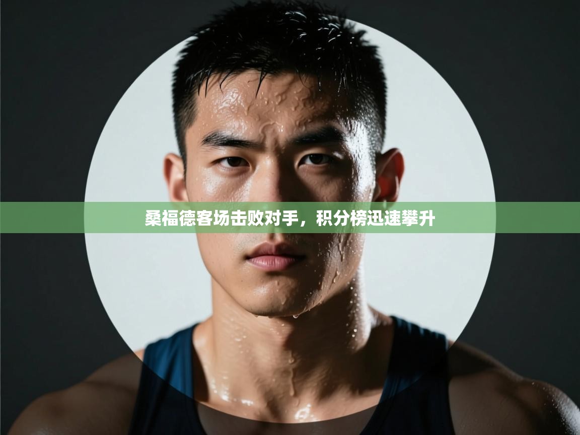 桑福德客场击败对手，积分榜迅速攀升  第2张