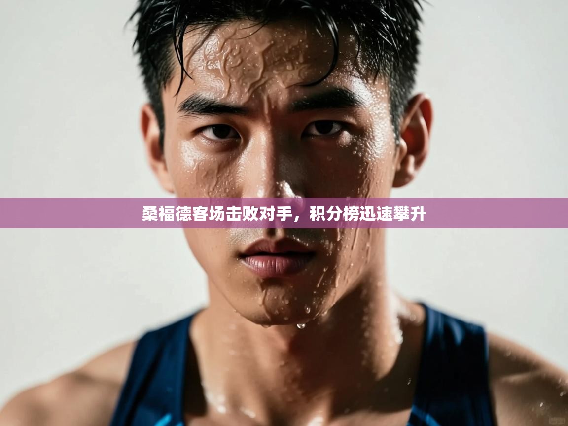 桑福德客场击败对手，积分榜迅速攀升  第1张