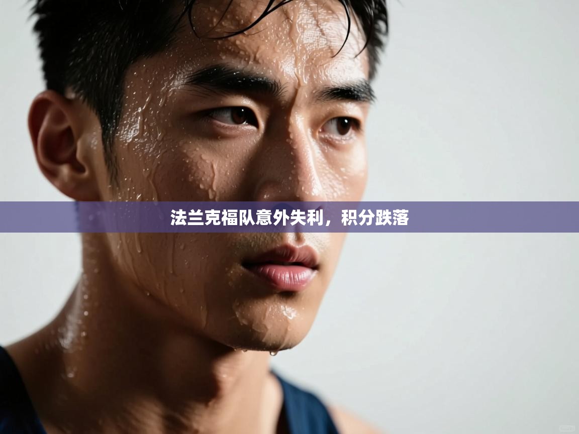 法兰克福队意外失利,积分跌落 第1张