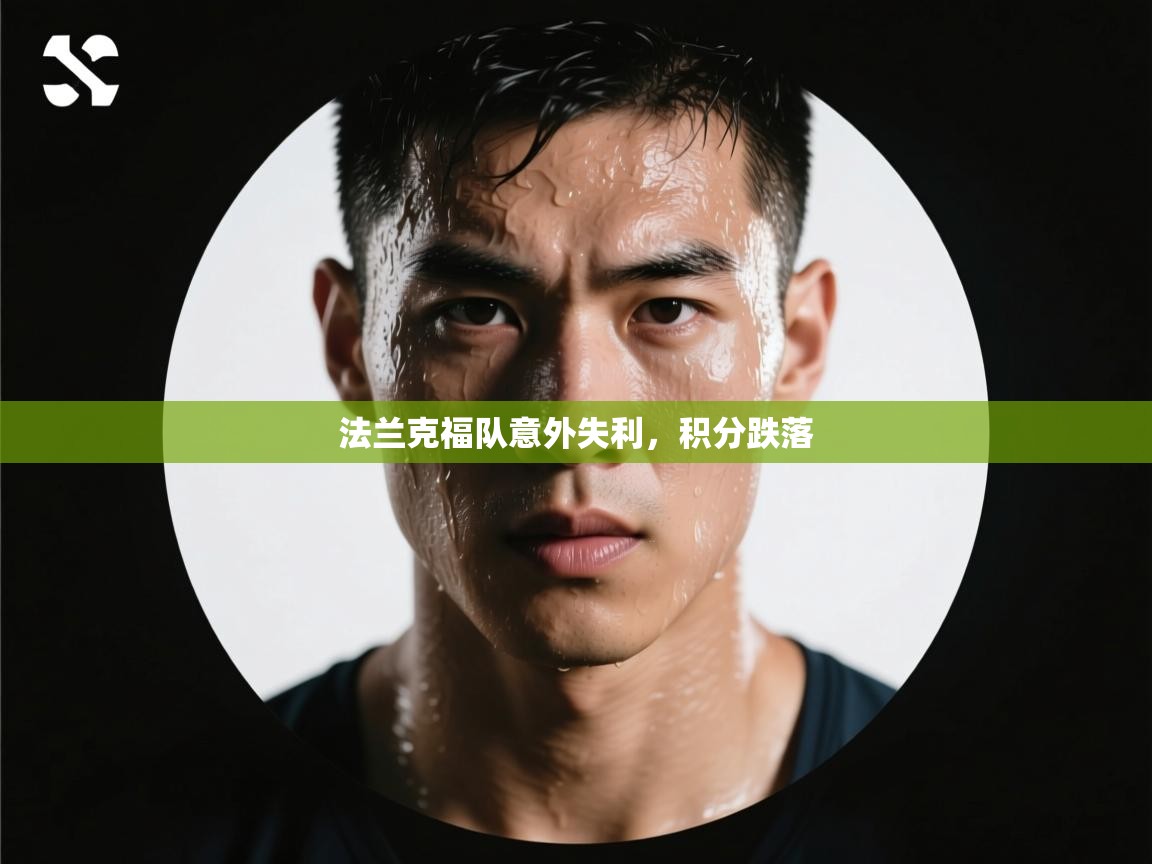 法兰克福队意外失利,积分跌落 第2张