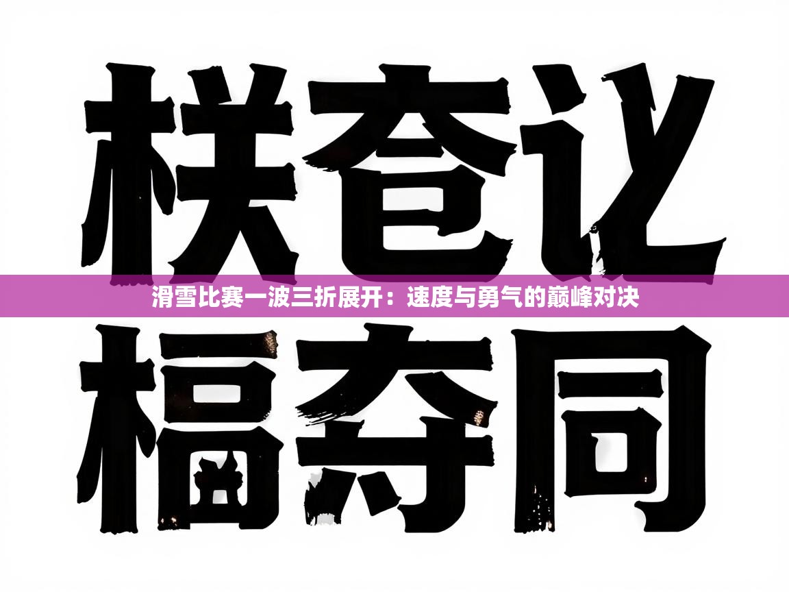 滑雪比赛一波三折展开：速度与勇气的巅峰对决  第2张
