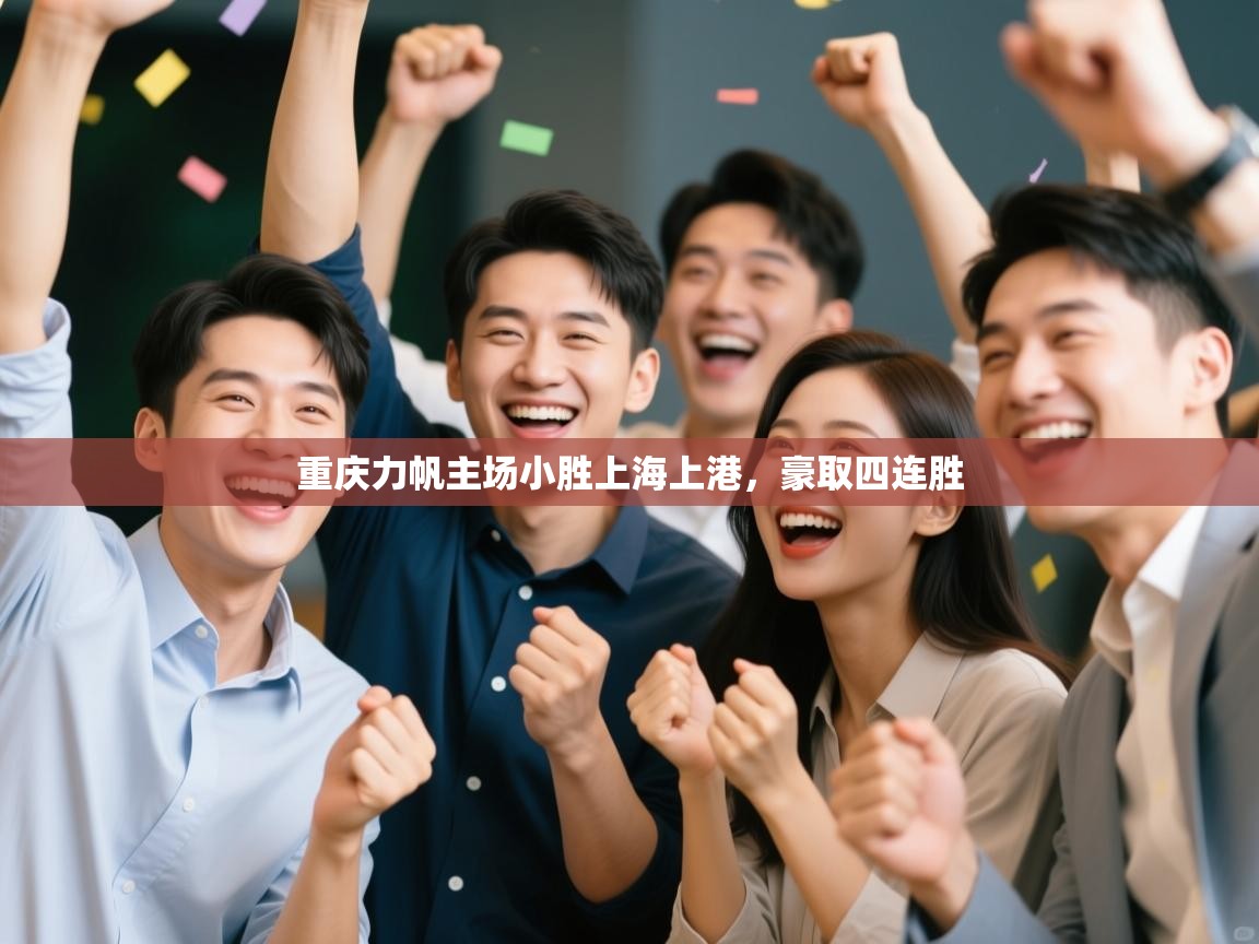 重庆力帆主场小胜上海上港,豪取四连胜 第1张