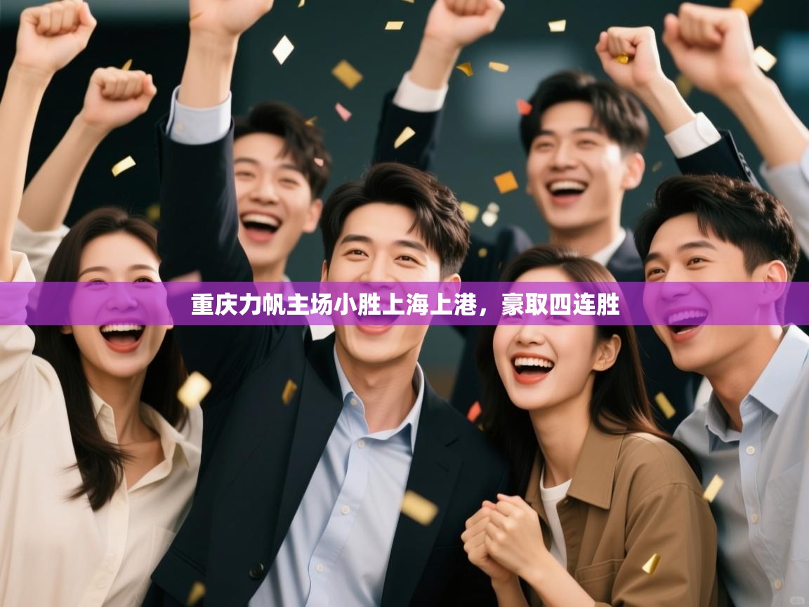 重庆力帆主场小胜上海上港,豪取四连胜 第2张