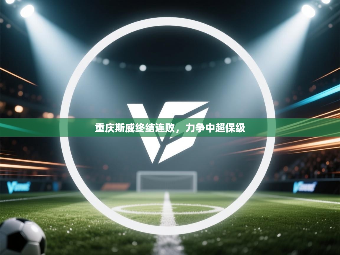 重庆斯威终结连败，力争中超保级  第1张