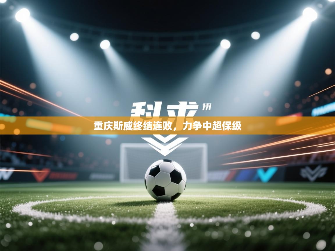 重庆斯威终结连败，力争中超保级  第2张