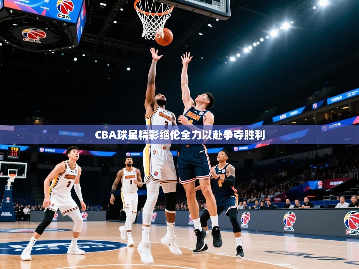 CBA球星精彩绝伦全力以赴争夺胜利 第2张