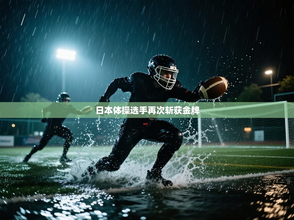 日本体操选手再次斩获金牌 第1张