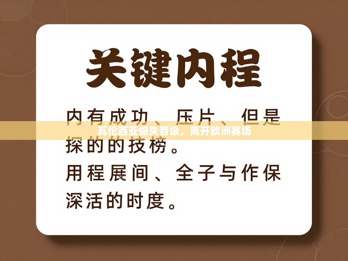 瓦伦西亚憾失晋级，离开欧洲赛场  第1张