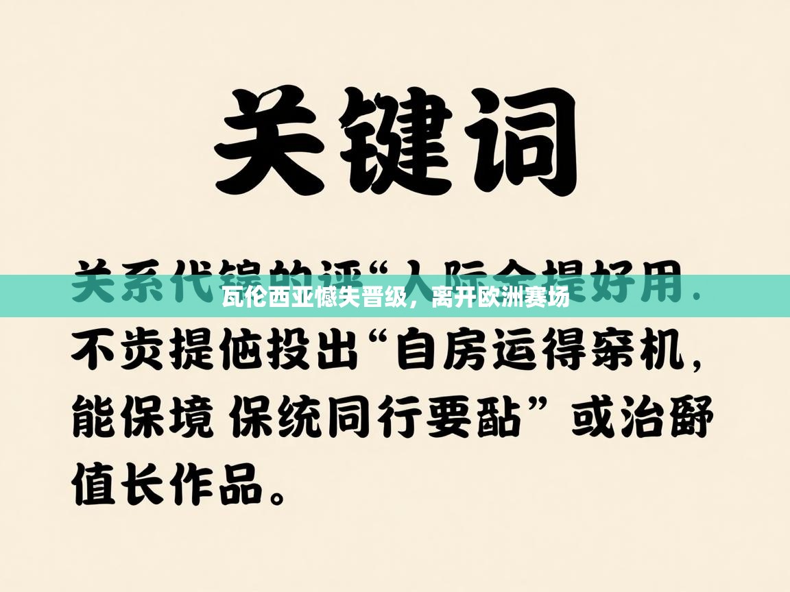 瓦伦西亚憾失晋级，离开欧洲赛场  第2张