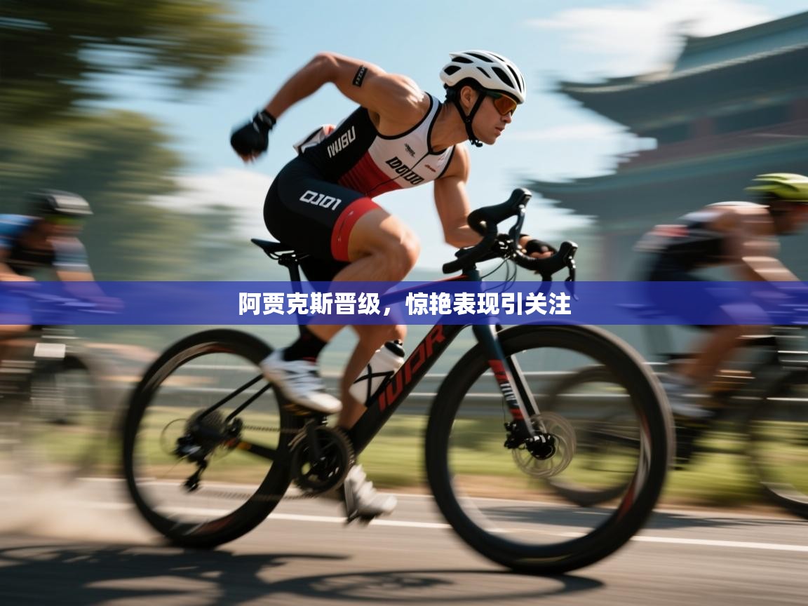 阿贾克斯晋级,惊艳表现引关注 第1张