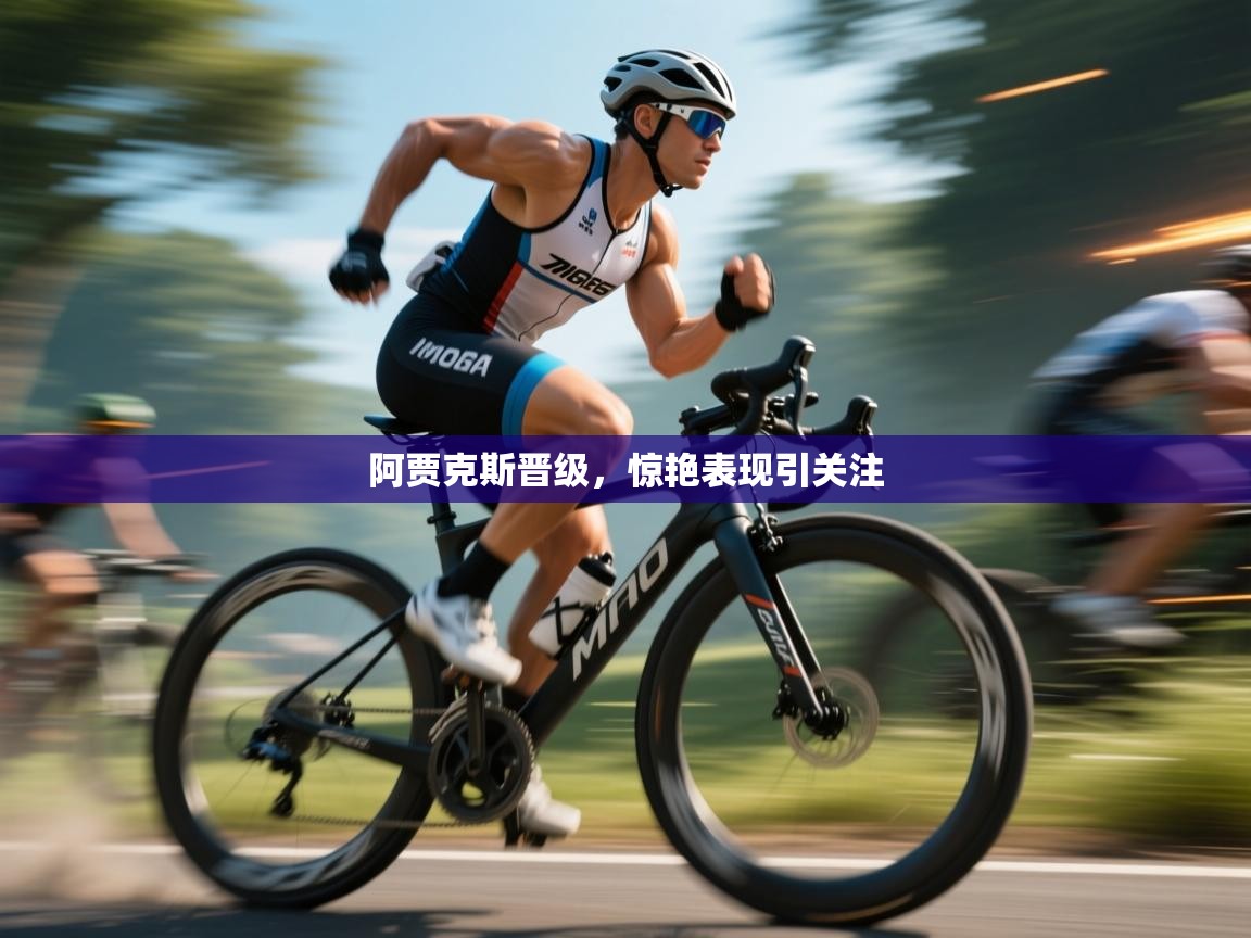 阿贾克斯晋级,惊艳表现引关注 第2张