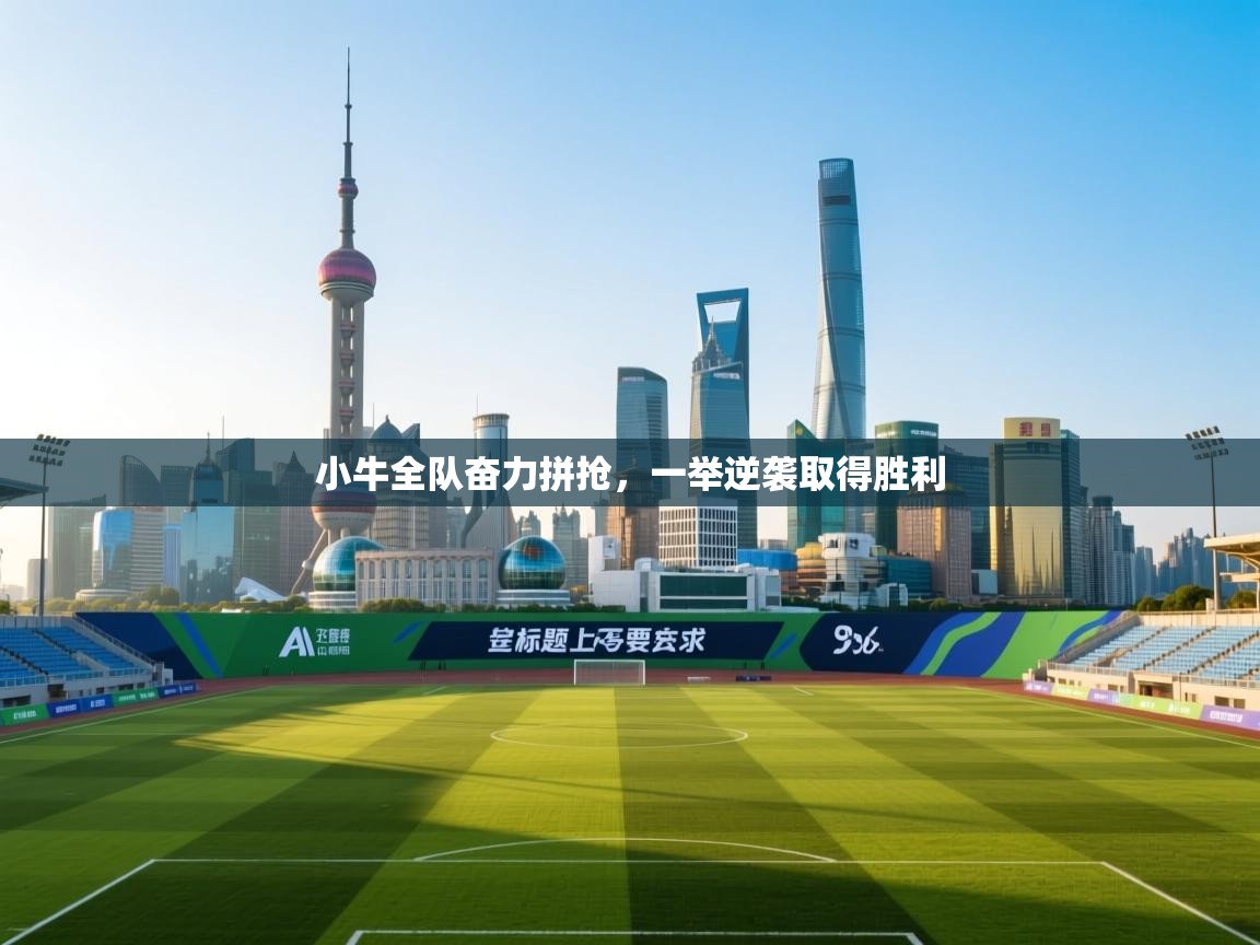 小牛全队奋力拼抢,一举逆袭取得胜利 第1张
